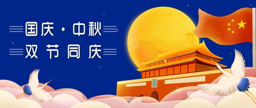 中秋國慶，雙節(jié)同慶
