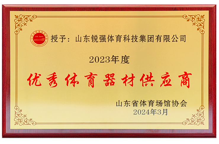 leyu.樂(lè)魚體育集團(tuán)榮獲“山東省體育場(chǎng)館協(xié)會(huì)優(yōu)秀體育器材供應(yīng)商”殊榮